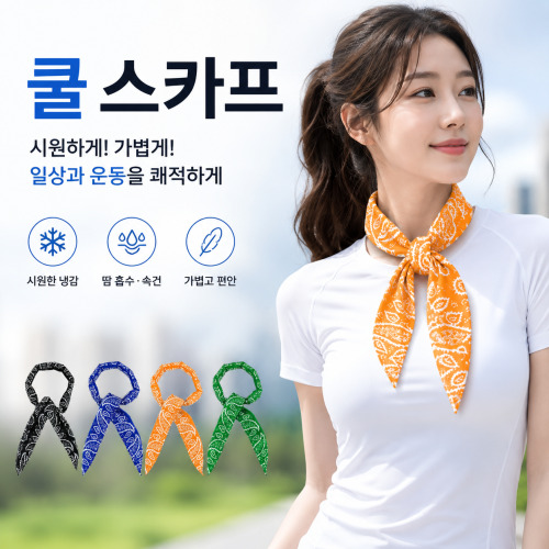 이지 쿨스카프 냉감스카프 아이스스카프 스포츠스카프 여름스카프 행사용스카프