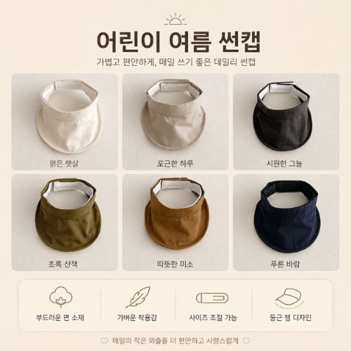 프리미엄 어린이용 여름 썬캡 (어린이썬캡/키즈썬캡/유아썬캡/여름썬캡/자외선차단모자/아동모자)