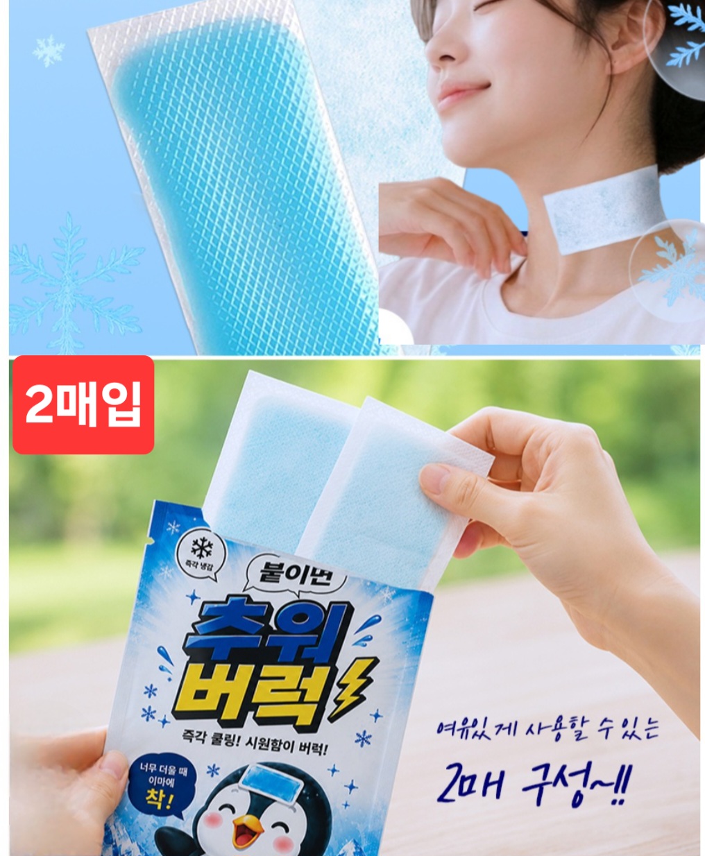2매입 아이스 쿨패치 쿨링패치 쿨팩 쿨시트