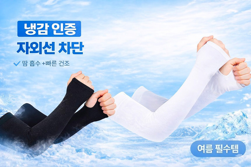 냉감인증 uv 차단 쿨토시 여름 팔 토시 유해물질 테스트 완료