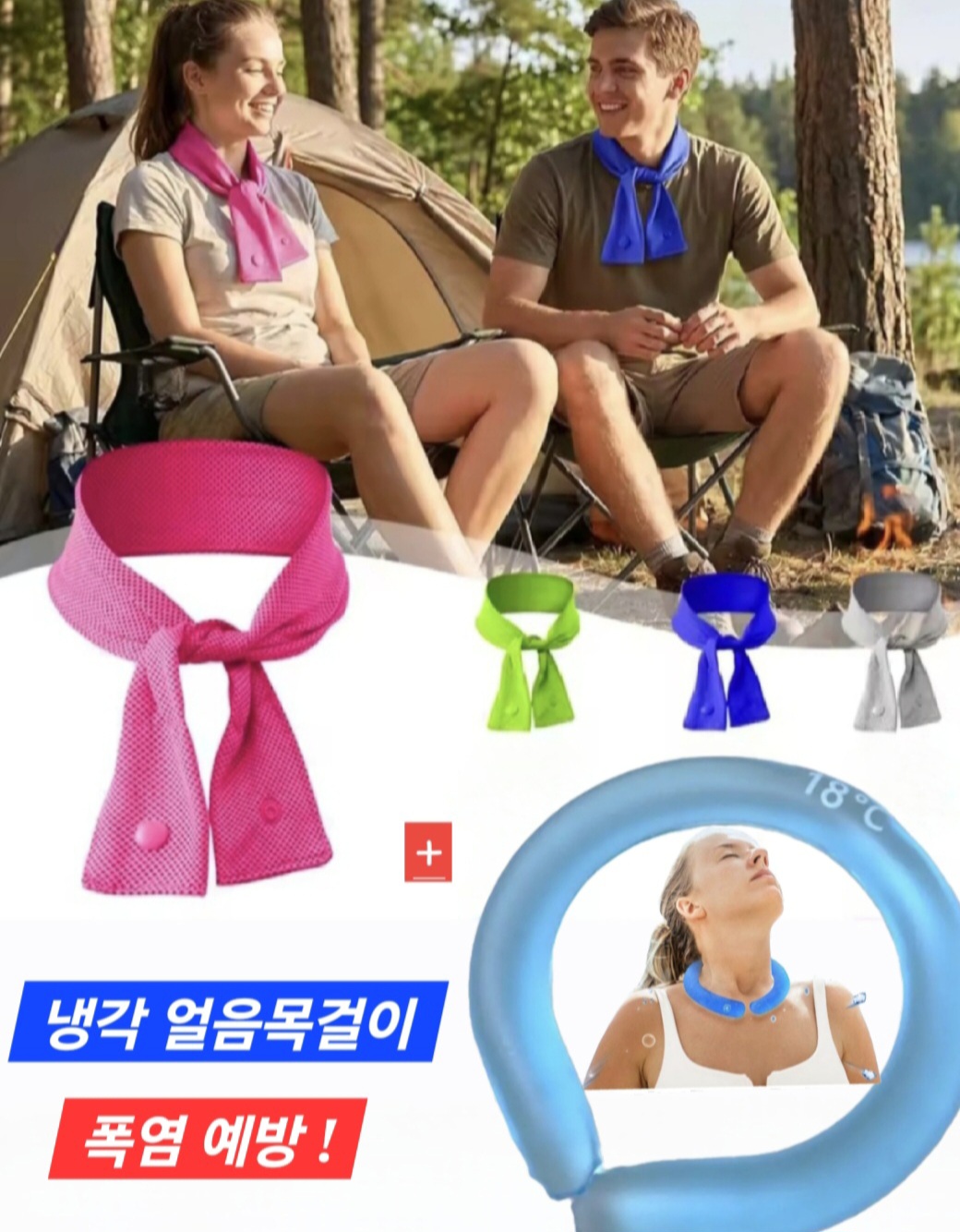 PCM 냉매 넥쿨러 얼음목걸이+ 넥밴드  쿨링스카프