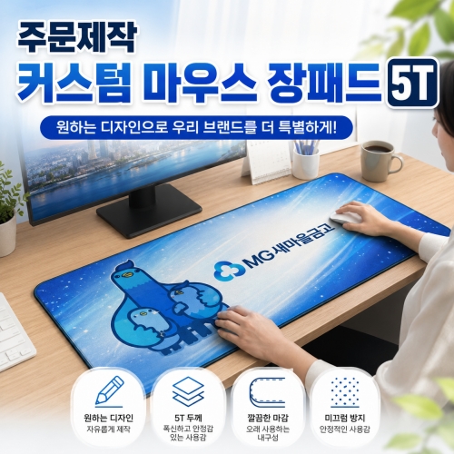 [굿즈 우리회사 마우스 장패드 5T] 데스크패드 커스텀 마우스장패드 제작 개별OPP 포장 사무실 판촉물