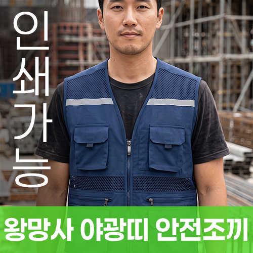 왕망사 야광띠 안전조끼 주문제작 전사인쇄