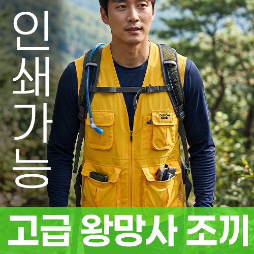 고급 왕망사 조끼 주문제작 전사인쇄