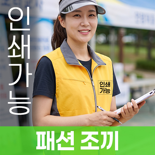 패션 조끼 주문제작 전사인쇄