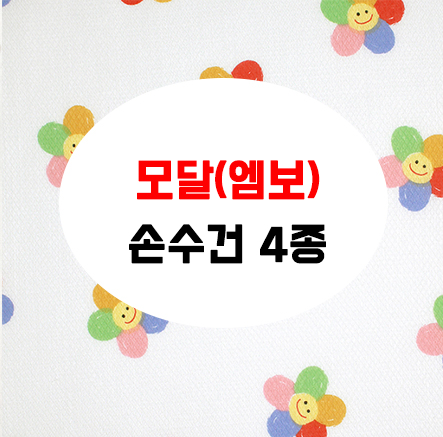 HA어린이 가제 손수건 모달 엠보나염