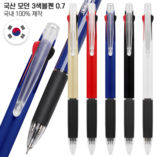 모던 3색볼펜0.7(컬러인쇄가능) // 국산