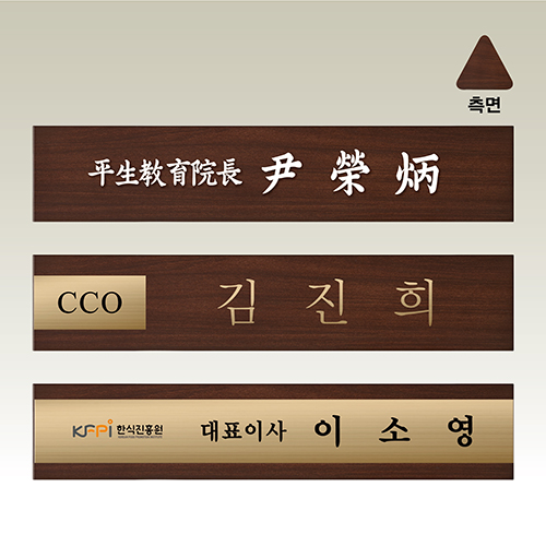 나무명패 의회 의원 대표명패 [NM010-012] WSGD