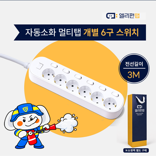 자동소화 국산 멀티탭 앨리펀탭 개별 6구 스위치(1.5M)