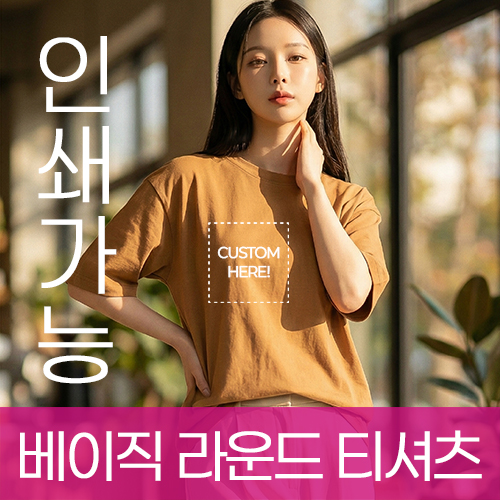 베이직 라운드 반팔 티셔츠 (17수) 주문제작 전사인쇄