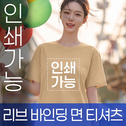 리브 바인딩 면 티셔츠 (16수) 주문제작 전사인쇄