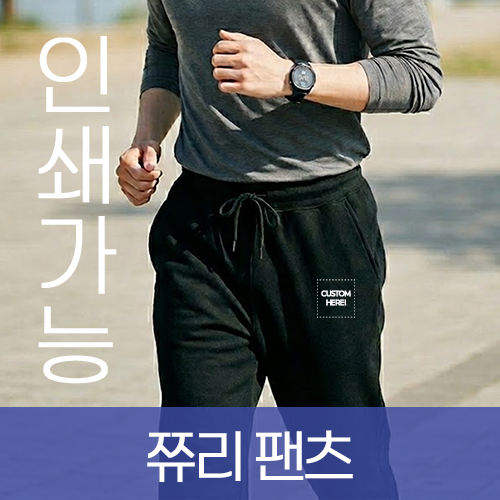 테리(쮸리) 팬츠  주문제작 전사인쇄