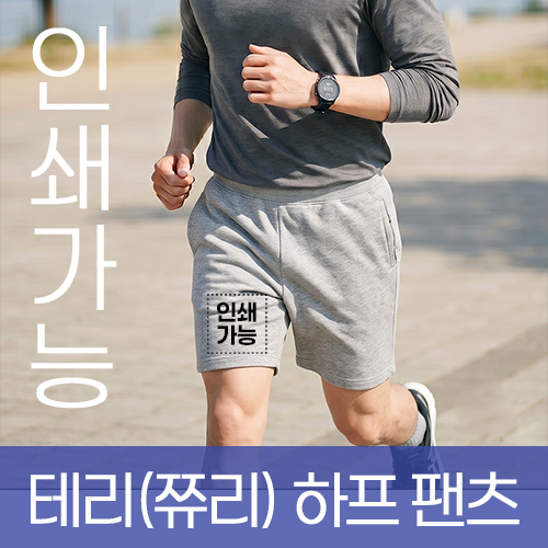 테리(쮸리) 하프 팬츠 (키즈 성인) 주문제작 전사인쇄