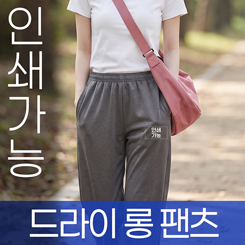 드라이 롱 팬츠 주문제작 전사인쇄