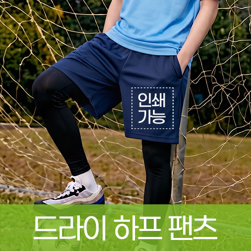드라이 하프 팬츠 (키즈 성인) 주문제작 전사인쇄