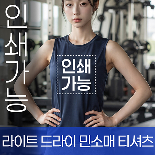 라이트 드라이 민소매 티셔츠 주문제작 전사인쇄