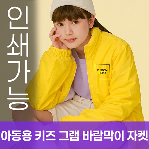 아동용 키즈 그램 바람막이 자켓 주문제작 전사인쇄