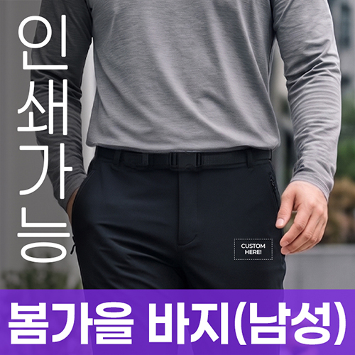 봄가을 바지 (남성) 주문제작 전사인쇄