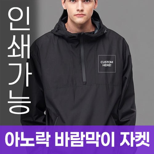 아노락 바람막이 자켓 주문제작 전사인쇄