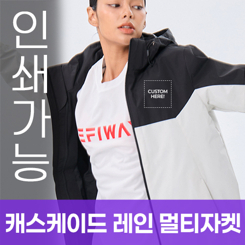 캐스케이드 레인 멀티자켓 주문제작 전사인쇄
