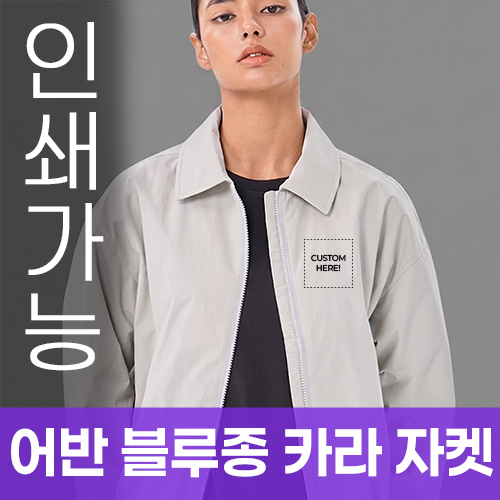 어반 블루종 카라 자켓 주문제작 전사인쇄