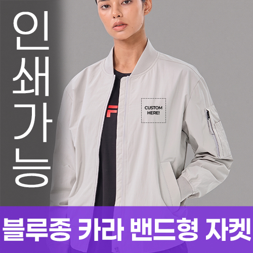 블루종 카라 밴드형 자켓 주문제작 전사인쇄