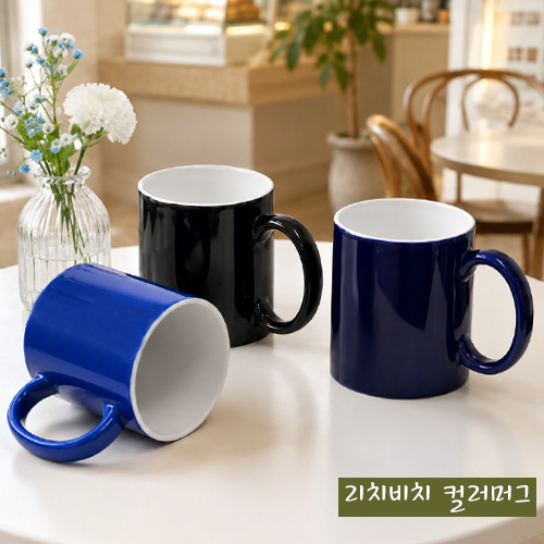 리치비치 컬러머그