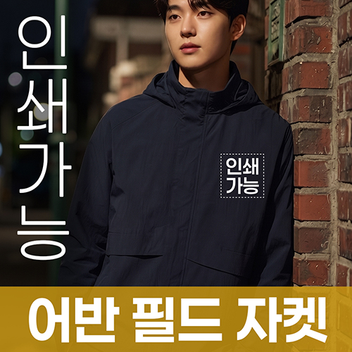 어반 필드 자켓 주문제작 전사인쇄