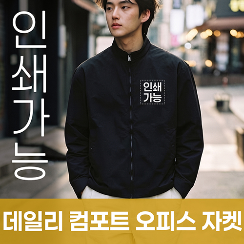 데일리 컴포트 오피스 자켓 주문제작 전사인쇄