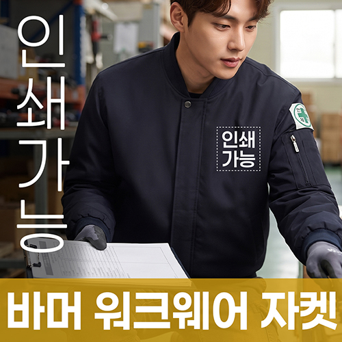 바머 워크웨어 자켓 주문제작 전사인쇄