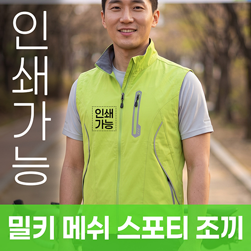 밀키 메쉬 스포티 조끼 주문제작 전사인쇄