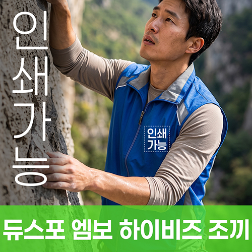 듀스포 엠보 하이비즈 조끼 주문제작 전사인쇄