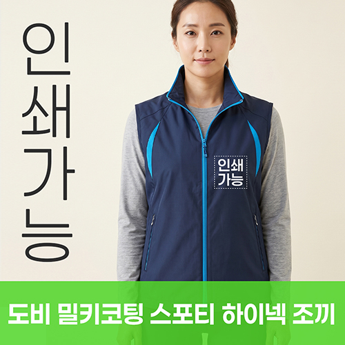 도비 밀키코팅 스포티 하이넥 조끼 주문제작 전사인쇄