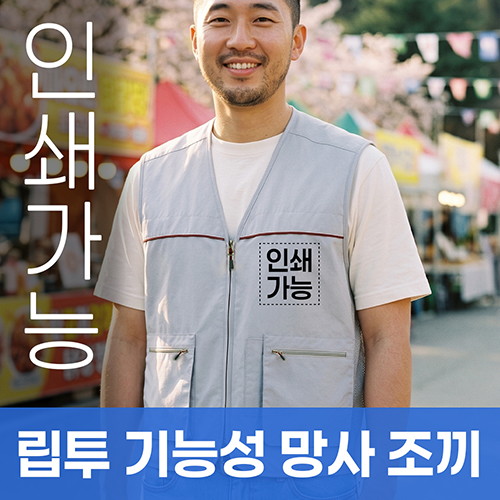 립투 기능성 망사 조끼 주문제작 전사인쇄