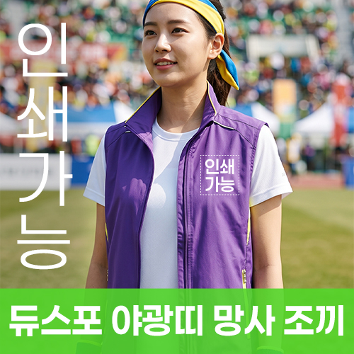 듀스포 야광띠 망사 조끼 주문제작 전사인쇄