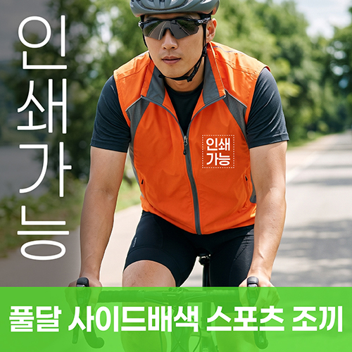 풀달 사이드배색 스포츠 조끼 주문제작 전사인쇄