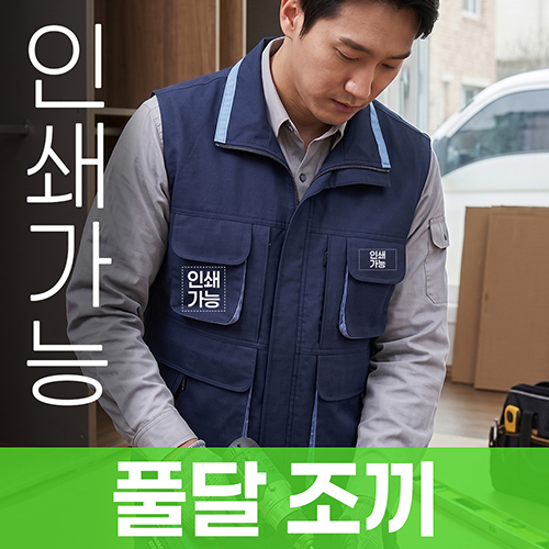 풀달 조끼 주문제작 전사인쇄