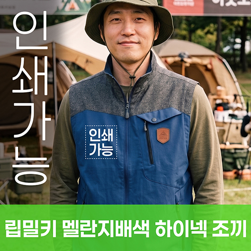 립밀키 멜란지배색 하이넥 조끼 주문제작 전사인쇄