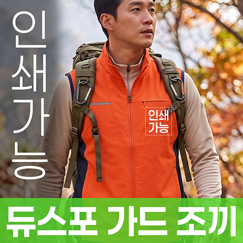 듀스포 가드 조끼 주문제작 전사인쇄
