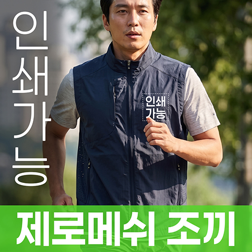 제로메쉬 조끼 주문제작 전사인쇄