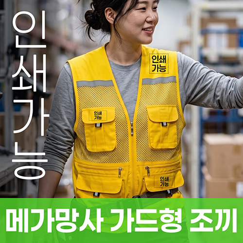 메가망사 가드형 조끼 주문제작 전사인쇄