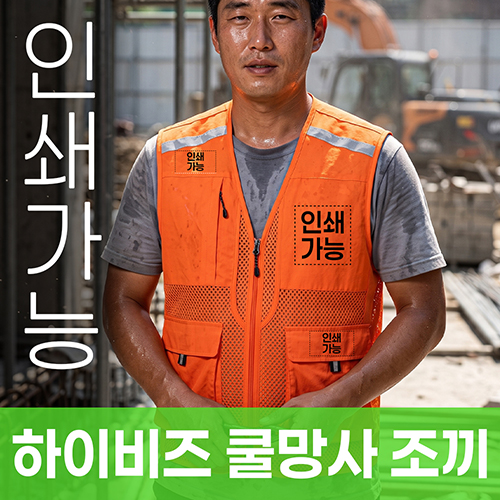 하이비즈 쿨망사 조끼 주문제작 전사인쇄