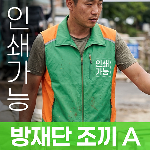 방재단 조끼 A 주문제작 전사인쇄