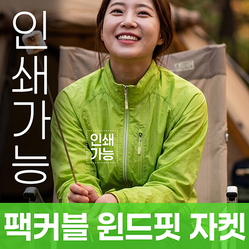 팩커블 윈드핏 자켓 주문제작 전사인쇄