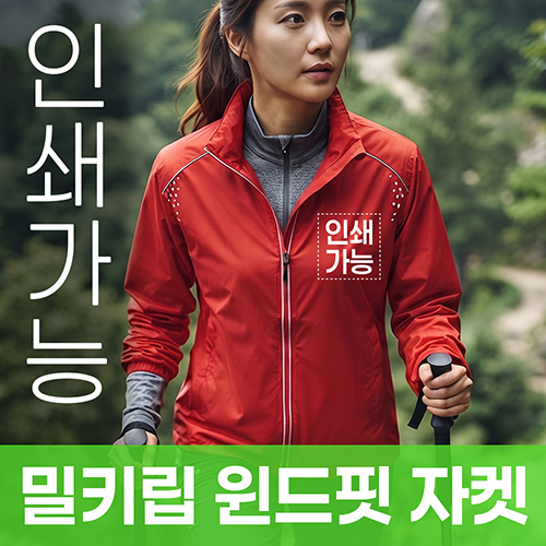 밀키립 윈드핏 자켓 주문제작 전사인쇄