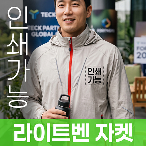 라이트벤 자켓 주문제작 전사인쇄