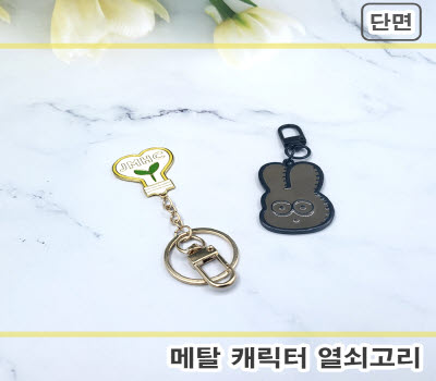 [주문제작] 메탈 캐릭터 열쇠고리