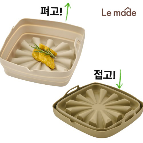 르메이드 실리콘 접이식 에어프라이어 사각용기