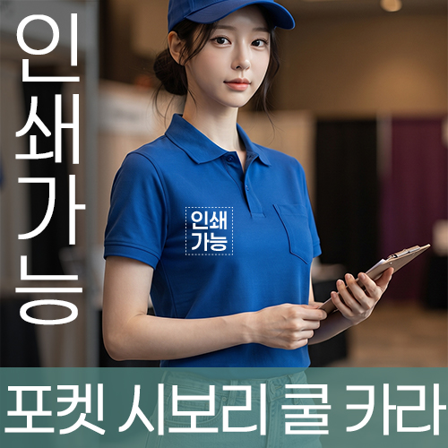 포켓 시보리 쿨 카라 주문제작 전사인쇄