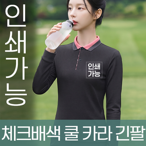 체크배색 쿨 카라 긴팔 주문제작 전사인쇄